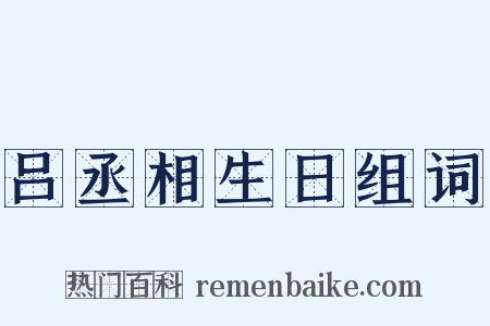 吕丞相生日组词是什么意思的图片